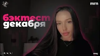 Market Profile | бэктест декабря на DAX