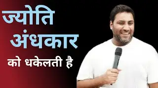 ज्योति अंधकार को धकेलती है || MESSAGE BY BR SURAJ PREMANI 