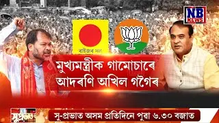 একেখন মঞ্চত মুখ্যমন্ত্ৰী হিমন্ত বিশ্ব শৰ্মা আৰু বিধায়ক অখিল গগৈ