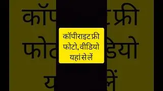 no copyright image kahan se download kare | no copyright video kahan se download kare