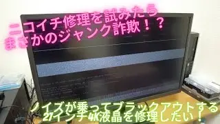 IO-DATA EX-LD4K271DB ノイズが乗ってブラックアウトするジャンクな27インチ4K液晶モニターをニコイチ修理しようと思ったらジャンク詐欺だった！？