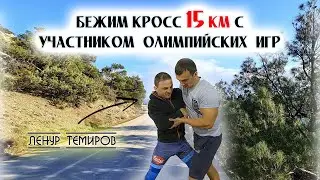 Обычный день олимпийца | Ленур Темиров | Кросс 15 км по самой живописной дороги Крыма!