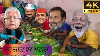 नए साल पर भंडारा || Naye Saal par Lalu ne kari modi ji ki daawat || 4K ULTRA HD COMEDY VIDEO 
