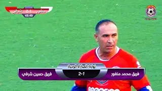 #شاهد ملخص أهداف مباراة حسين شرفي ومحمد منغور والتي انتهت بنتيجة 1/2 تحت إدارة الحكم الزعموني .