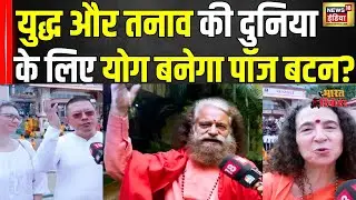 International Yoga Day:युद्ध और तनाव की दुनिया के लिए योग बनेगा पॉज बटन?|TVS Raider Bharat Reporter