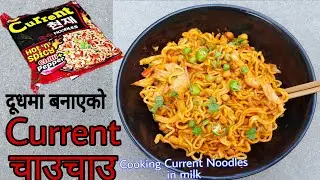 दूधमा बनाएको Current चाउचाउ&hellip;🍝 | Cooking Current Noodles in milk|Current Noodles Recipe|Piro Chawchow