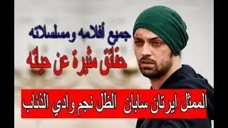 حقائق لاتعرفها عن الممثل ايرتان سابان|الظل نجم وادي الذئاب