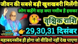 वृश्चिक राशि 29,30,31 दिसंबर 2025 जीवन की सबसे बड़ी खुशखबरी मिलेगी, लोग कहेंगे वाह क्या नसीब है इसका