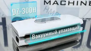 Обзорное видео на бескамерный вакуумный упаковщик DZ-300H
