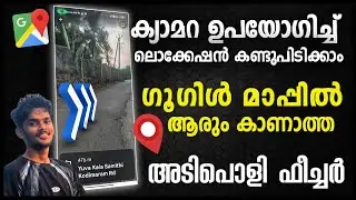 ആർക്കും അറിയാത്ത ഗൂഗിൾ മാപ്പിലെ കിടിലൻ ട്രിക് #googlemaps #google #newtrick #updates #googleupdates