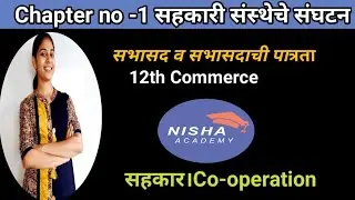 12th Commerce।सभासद व सभासदाची पात्रता।सहकार।co-operation