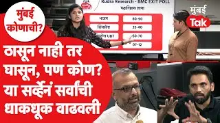 BMC Election EXIT POLL : भाजप, शिवसेना शिंदे, राज-उद्धव ठाकरे, काँग्रेस, कुणाची धाकधूक वाढलीय?