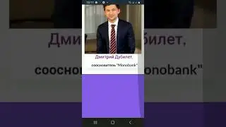 закос под Монобанк
