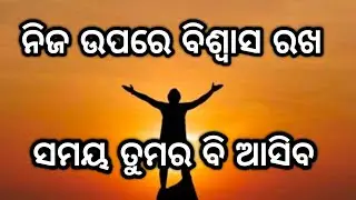 ନିଜ ଉପରେ ବିଶ୍ୱାସ ରଖ l Odia Quotes l Motivation Video l Motivational Inspirtional Quotee l Anuchinta 