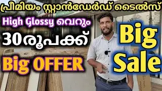 ടൈൽസ് Big Offer | Premium Standard Tiles | Budget Friendly Kerala