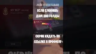 #so2 #стандофф2 #stendoff2 #standoff2 #изиголда #standoff2 #stendoff2 #стандофф2 #so2 #изиголда