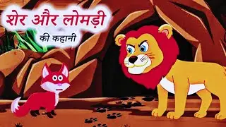 शेर का लोमड़ी पर विश्वास #khani #cartoonkhani #animals cartoon kahani #jungali janwar wala cartoon🦊🦁