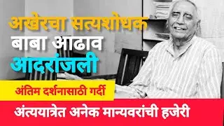 Baba Adhav last journey | अखेरचा सत्यशोधक | Maharashtra Labour Movement | Hamal Panchayat #babaadhav