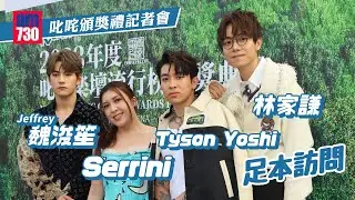 叱咤樂壇頒獎禮記者會 ｜林家謙、魏浚笙Jeffrey、Tyson Yoshi、Serrini足本訪問