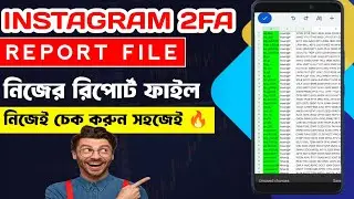 How to Check Instagram 2fa Report | ইনস্টাগ্রাম রিপোর্ট ফাইল নিজেই চেক করুন 🔥|