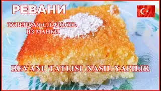 Ревани/Revani Tatlısı / Как  быстро и вкусно приготовить турецкую сладость из манки?  Nasıl yapılır?