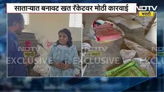 Satara | बनावट खत रॅकेटवर मोठी कारवाई, वडूजमध्ये कोट्यवधी रुपयांचे बनावट खत तयार केल्याचं समोर
