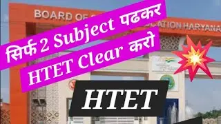 How to crack HTET in one month