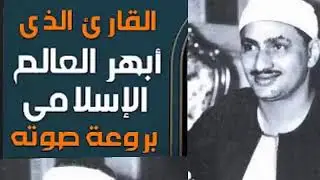 رفقا بالقلوب يا منشاوي رفقا رفقا ... تلاوة إعجازية توقظ الروح وتهز الفرائص للشيخ المنشاوي رحمه الله