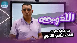 الصف الثاني الثانوي - الفصل الرابع -  المحاضرة الثالثه   - اللزوجه  - علي رياض