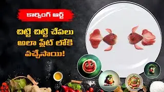 చిట్టి చిట్టి చేపలు అలా ప్లేట్ లోకి వచ్చేసాయి | Fish Made with Strawberry | Kitchen Mantra
