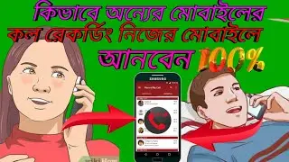 কিভাবে অন্যের মোবাইলের কল রেকর্ডিং নিজের মোবাইলে আনবেন। How To Listen Other Phone Call