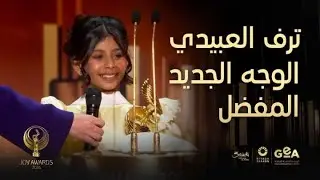 JoyAwards | JoyAwards | ترف العبيدي الوجه الجديد المفضل بعد تألقها في مسلسل أمي