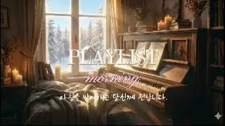 아침을 맞이하는 당신께 전하는 안부 | 아침에 듣기 좋은 감성 플레이리스트