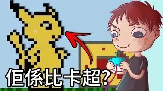 【米高點exe】大陸盜版比卡超遊戲 Pokemon Adventure
