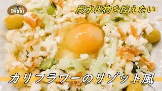 低カロリーで満腹感が得られるカリフラワーリゾット風。貝柱と銀杏の旨味が織りなす深い味わい。豆腐と卵で胃腸を労わりながら栄養補給も叶う一品。【カリフラワーのリゾット風（炭水化物を控えたいときに）】