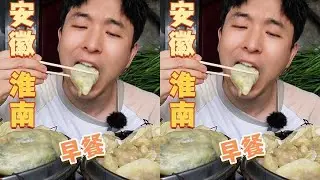 淮南早餐太震撼！35个肉蒸饺7元，22个肉包子7元，13个素蒸饺5元，这样的早餐哪里还有？