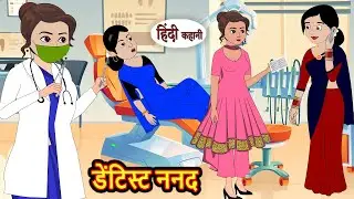डेंटिस्ट ननद | Hindi Stories | Kahani | Moral Bedtime Stories | Khani Hindi Stories