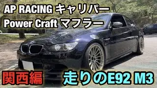【やっぱりM3は楽しい！】BMW E92 M3  走って楽しくないわけがない！ AP RACING 6potで強烈なストッピング！ / This M3 feels great to run!