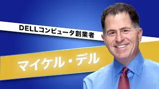DELLコンピュータ創業者 マイケル・デルのサクセスストーリー