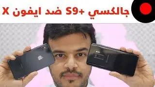 جالكسي +S9 ضد الايفون X .. المقارنة الشاملة!  🔥