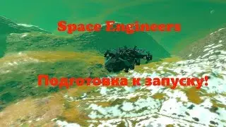 Space Engineers - Подготовка к запуску!