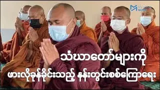 သံဃာတော်များကို ဖားလိုခုန်ခိုင်း၊ ဒူးထောက်ပြီးသွားခိုင်းသည့် မန္တလေးစစ်ကြောရေး