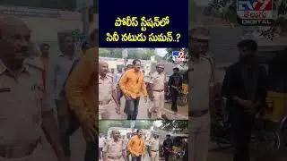 Actor Suman in Police Station..? | Actor Suman In Police Station - TV9
