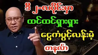 စံဇာဏီဘို၏ တနင်္လာသားသမီးများအတွက် (၂)လပိုင်း ပထမပတ် ဟောစာတမ်း