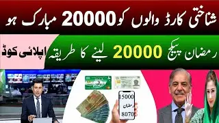 Good News! Ramzan Package 20000 Lene Ka Tarika | New Apply Code - 8070 Ramzan Package 2026