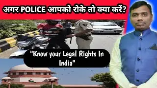 अगर Police आपको रोके तो क्या करें? | Know Your Legal Rights in India