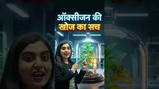 जोसेफ प्रिस्टले का बेल जार प्रयोग | Discovery of Oxygen | Priestley's Experiment in Hindi #shorts