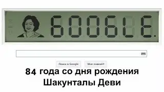 Шакунтала Деви - Shakuntala Devi (Google Doodle)