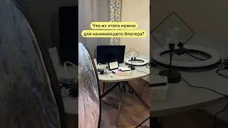 Что нужно для начинающего блогера?