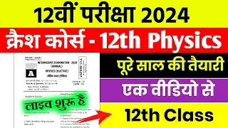 12th Physics Crash Course Objective Question 2024 | Physics Objective Question 2024 - Live Class